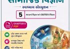 Std 10 GSEB Social Science Svadhyay Solution 